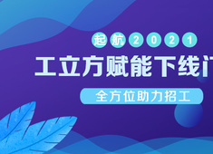 起航2021！工立方賦能線下門店，全方位高效招工